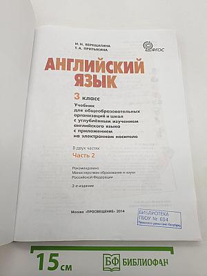 Английский язык. Учебник. 3 класс. В двух частях. Часть 2. Student's Book Part 2