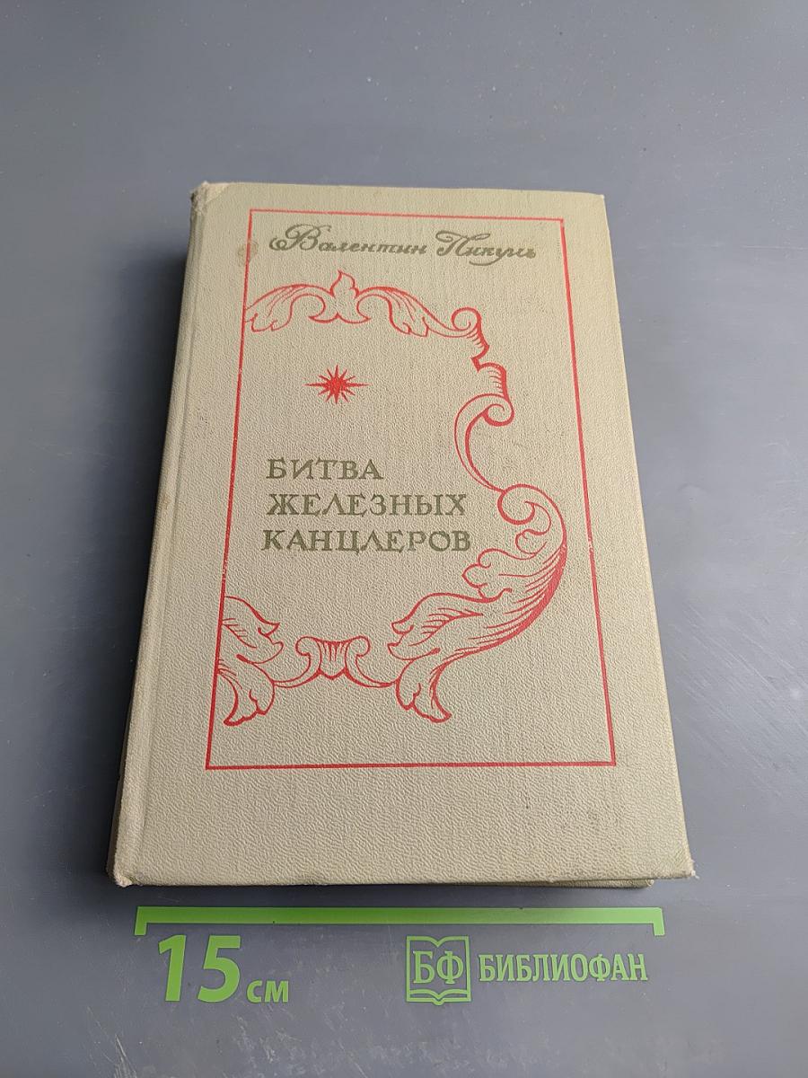 Битва железных канцлеров