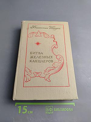 Битва железных канцлеров