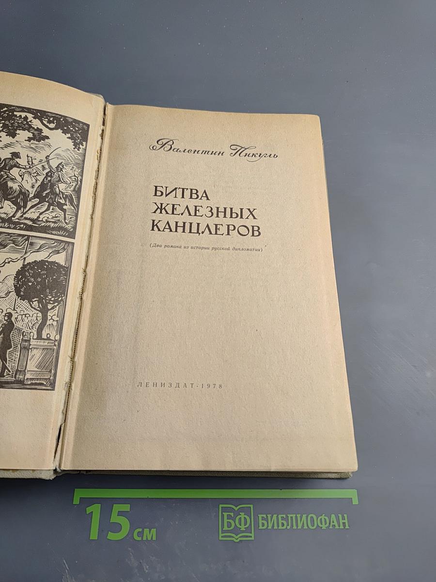 Битва железных канцлеров