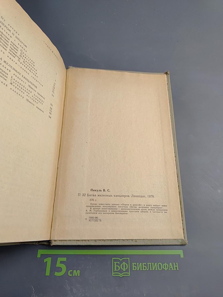 Битва железных канцлеров