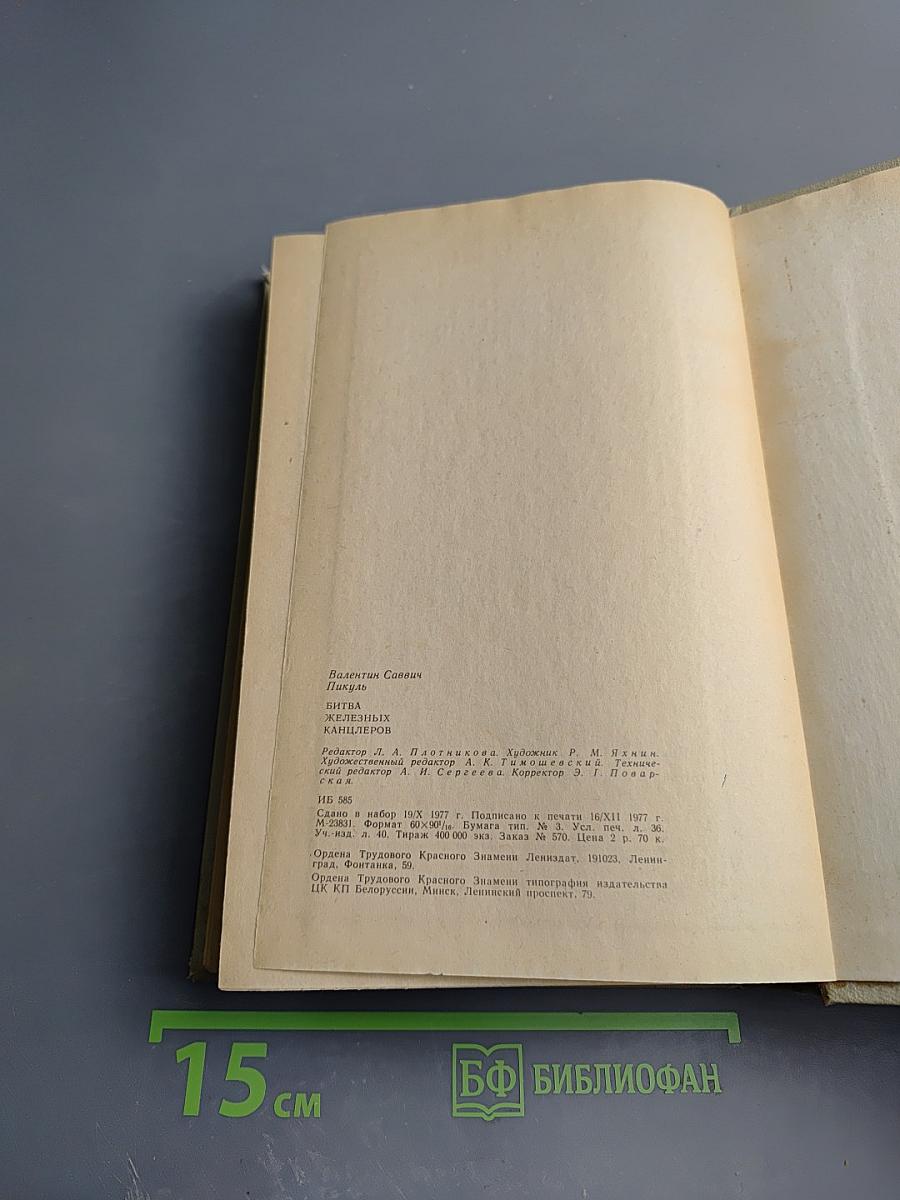 Битва железных канцлеров