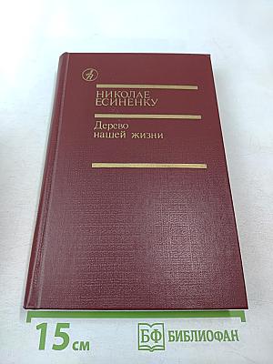 Дерево нашей жизни