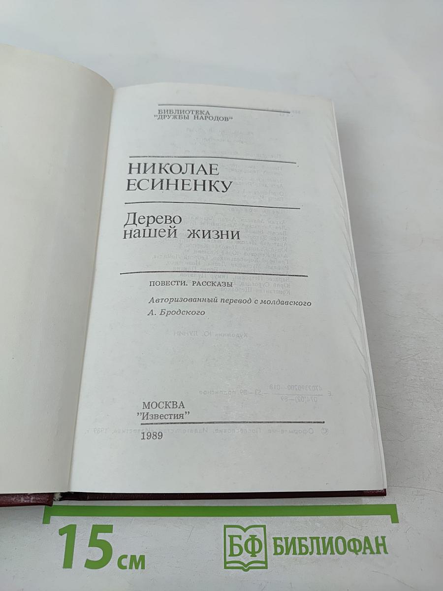 Дерево нашей жизни