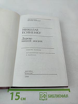 Дерево нашей жизни