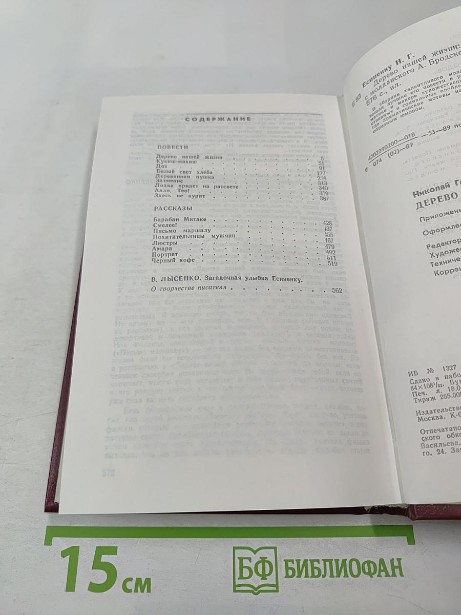 Дерево нашей жизни