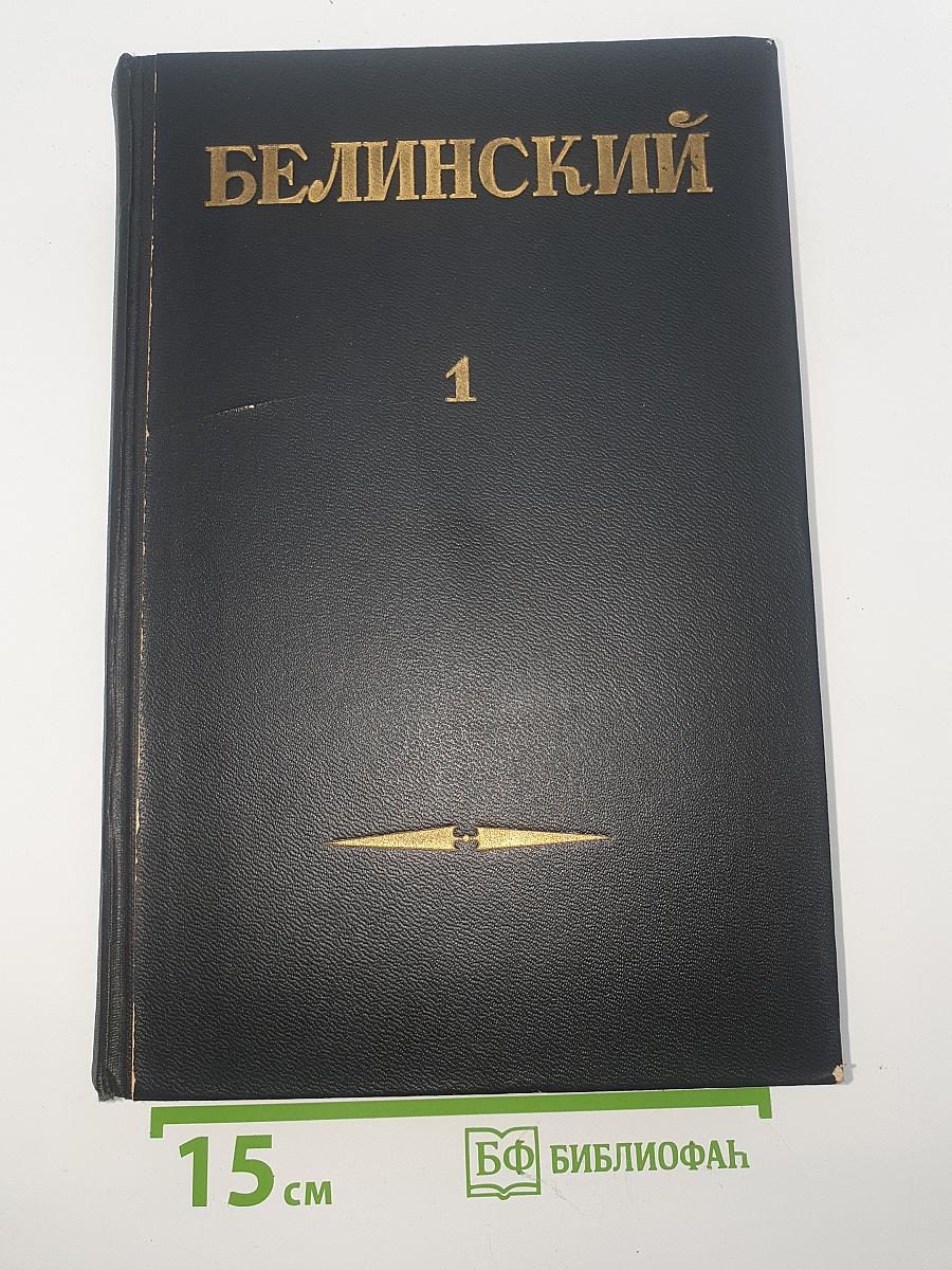 Собрание сочинений в трех томах. Том I: Статьи и рецензии 1834-1841