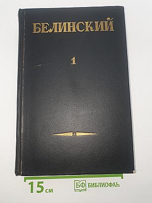 Собрание сочинений в трех томах. Том I: Статьи и рецензии 1834-1841