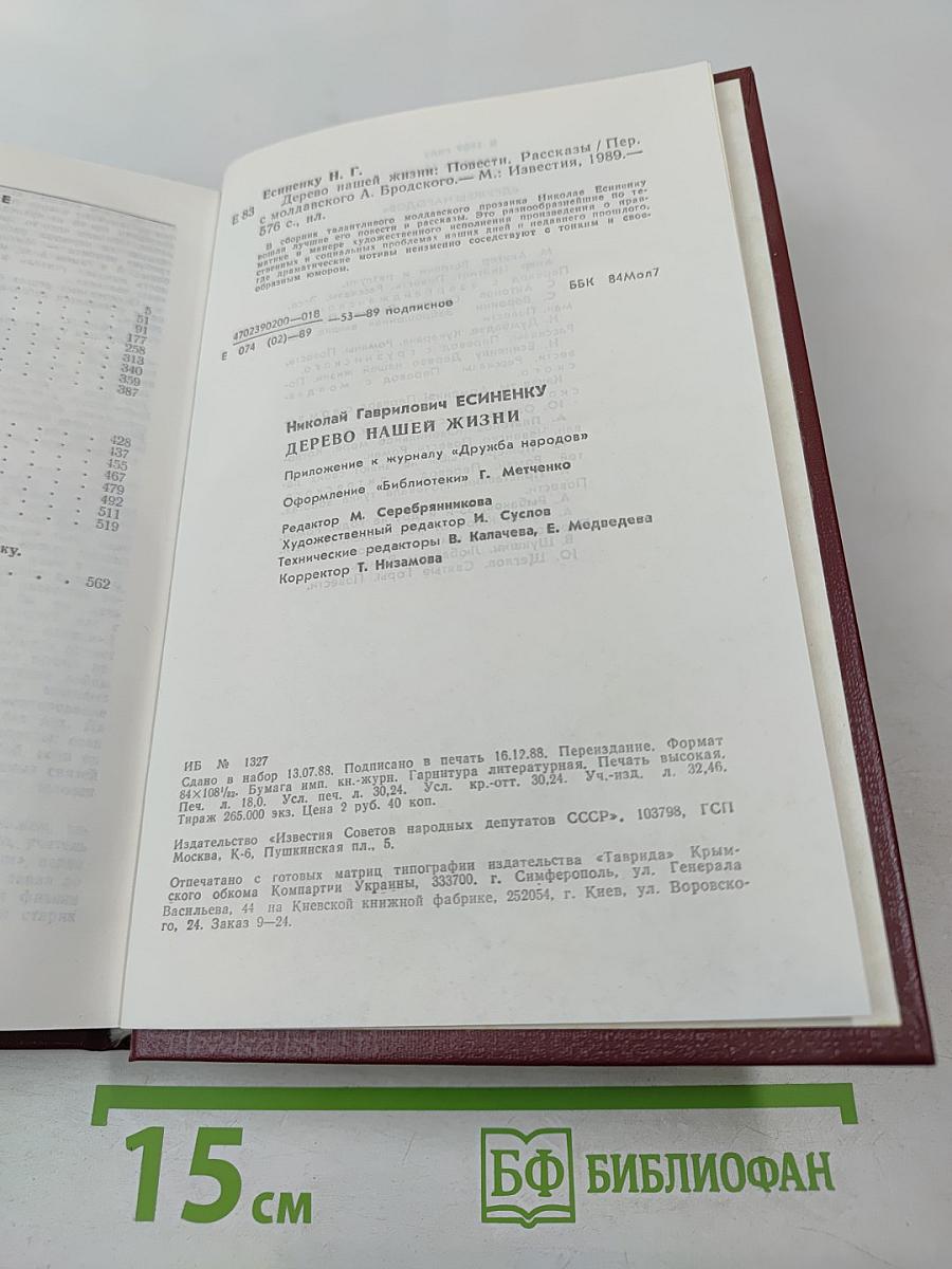 Дерево нашей жизни