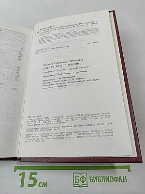 Дерево нашей жизни