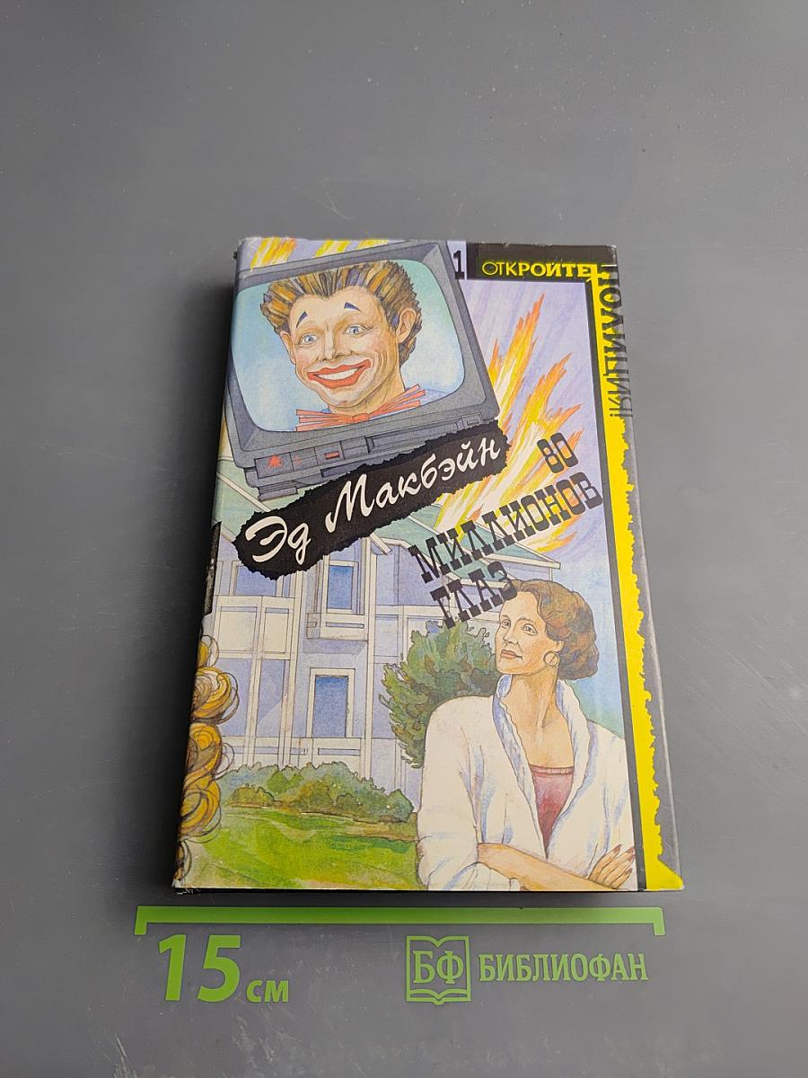 80 миллионов глаз