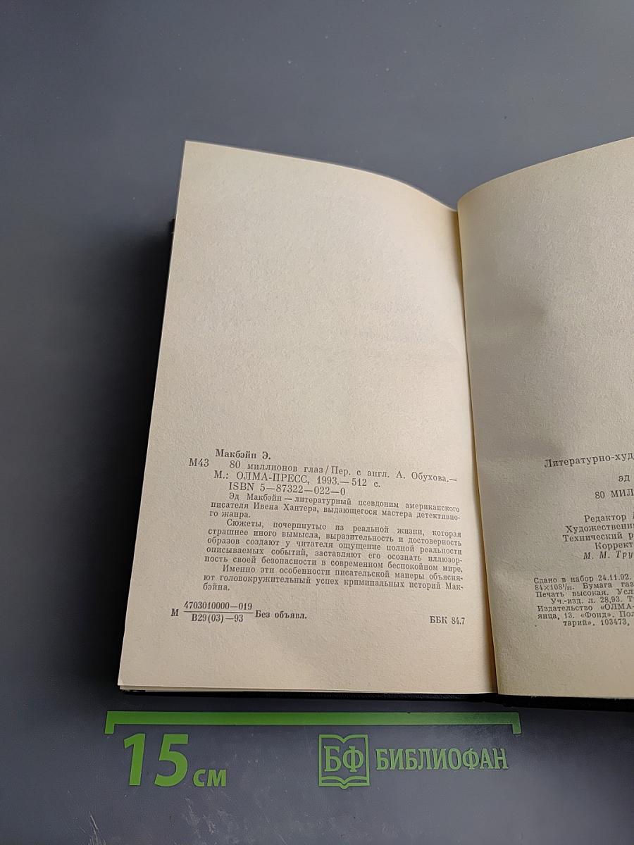 80 миллионов глаз