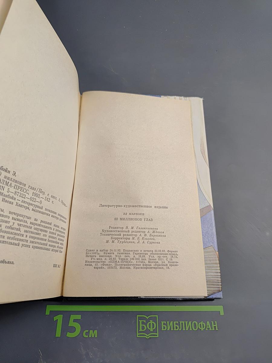 80 миллионов глаз