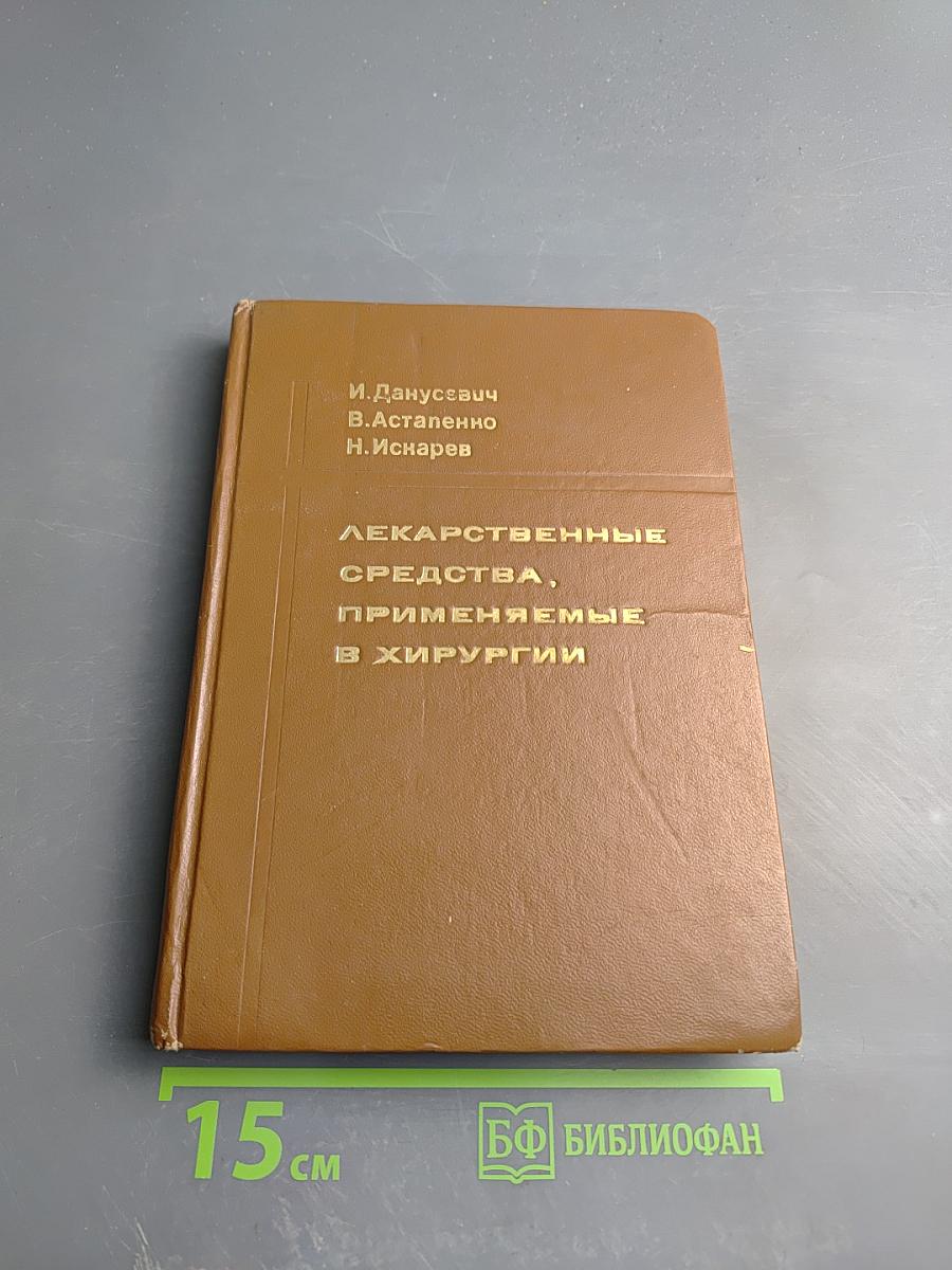 Лекарственные средства, применяемые в хирургии