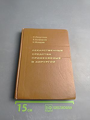 Лекарственные средства, применяемые в хирургии