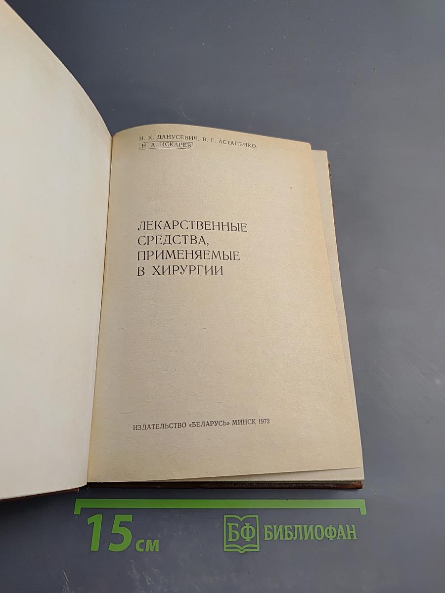 Лекарственные средства, применяемые в хирургии