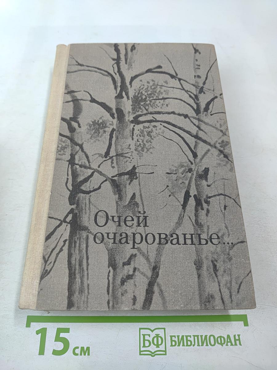 Очей очарованье...