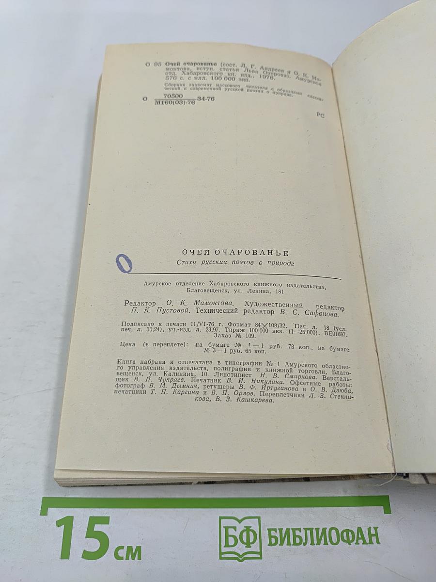 Очей очарованье...