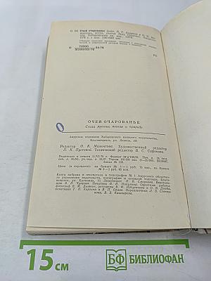 Очей очарованье...