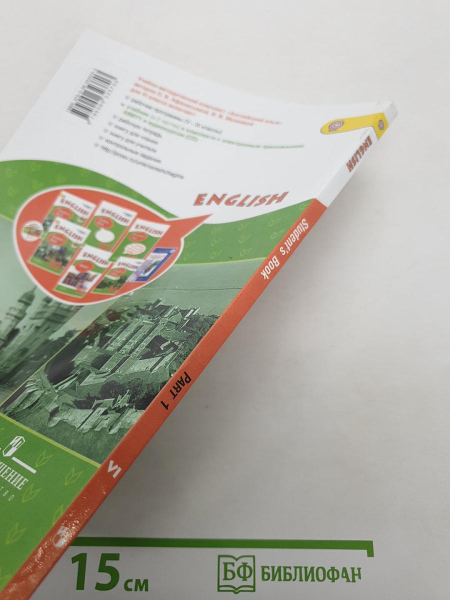 Английский язык. Учебник. VI класс. Student's Book. Часть 1