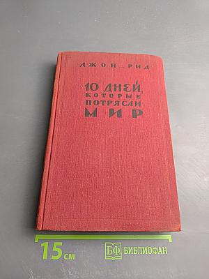 10 дней, которые потрясли мир