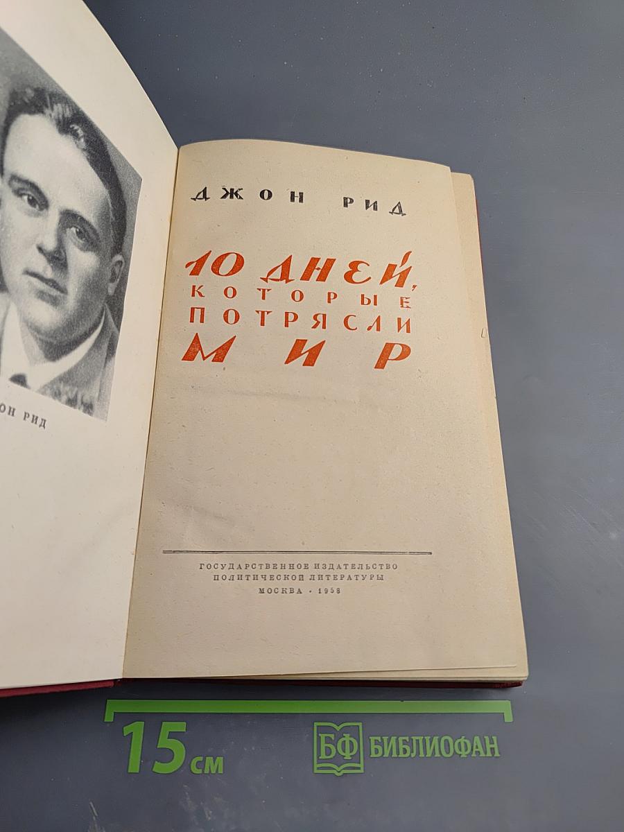 10 дней, которые потрясли мир