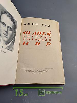 10 дней, которые потрясли мир