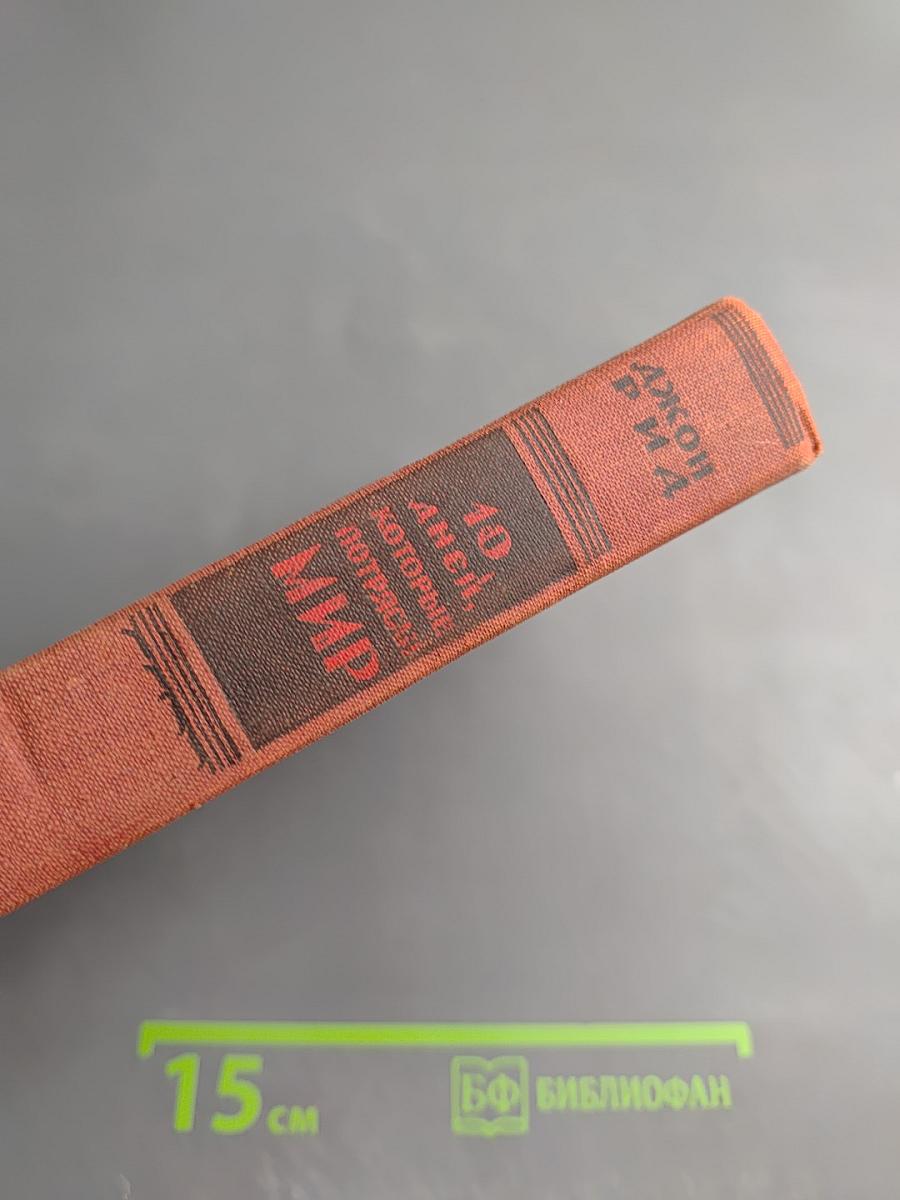 10 дней, которые потрясли мир