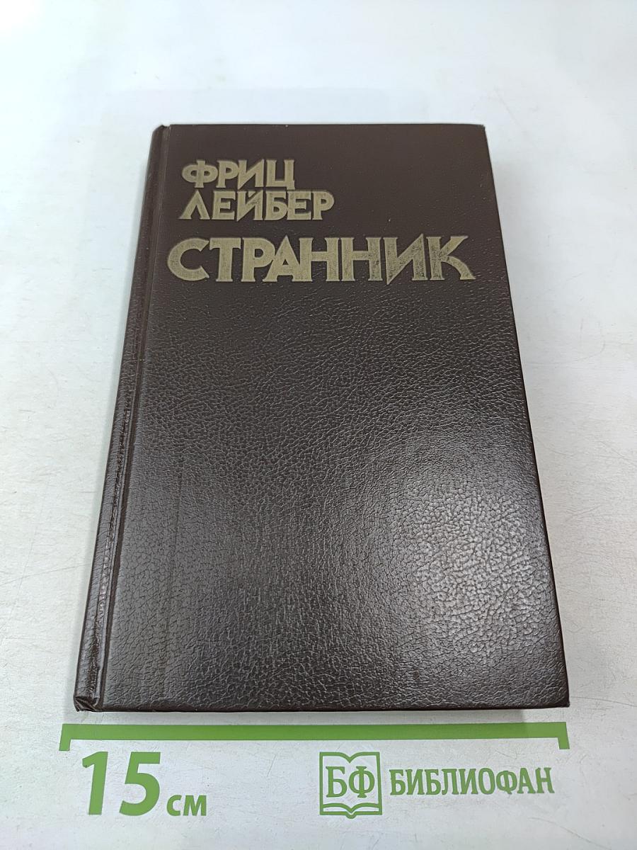 Странник