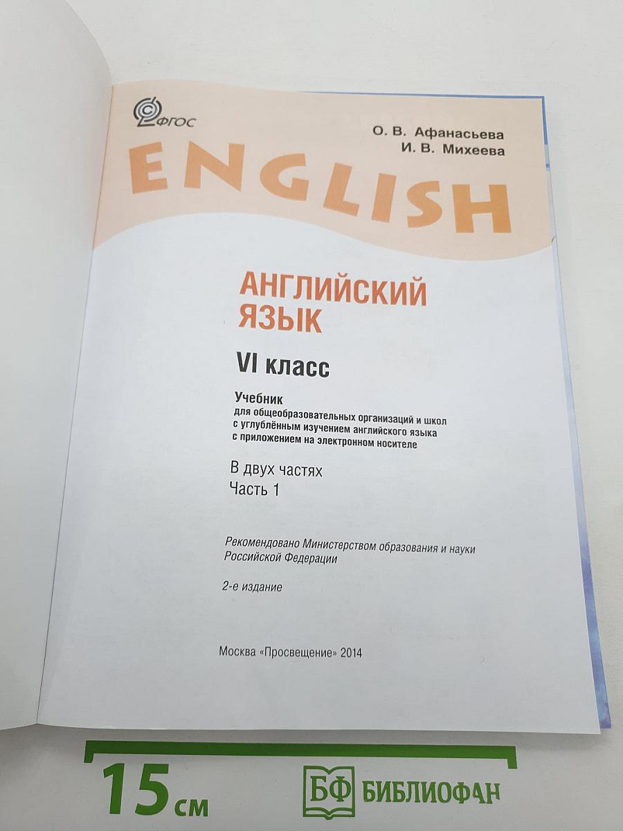 Английский язык. Учебник. VI класс. Student's Book. Часть 1