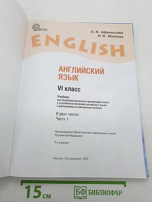 Английский язык. Учебник. VI класс. Student's Book. Часть 1