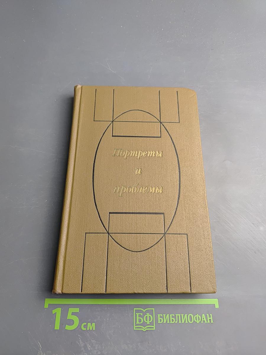 Портреты и проблемы
