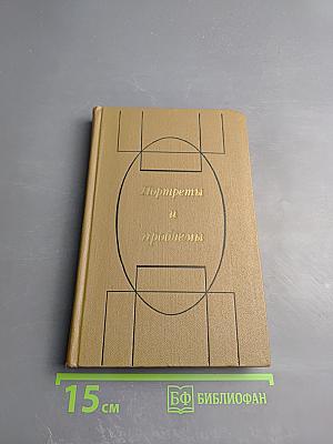 Портреты и проблемы