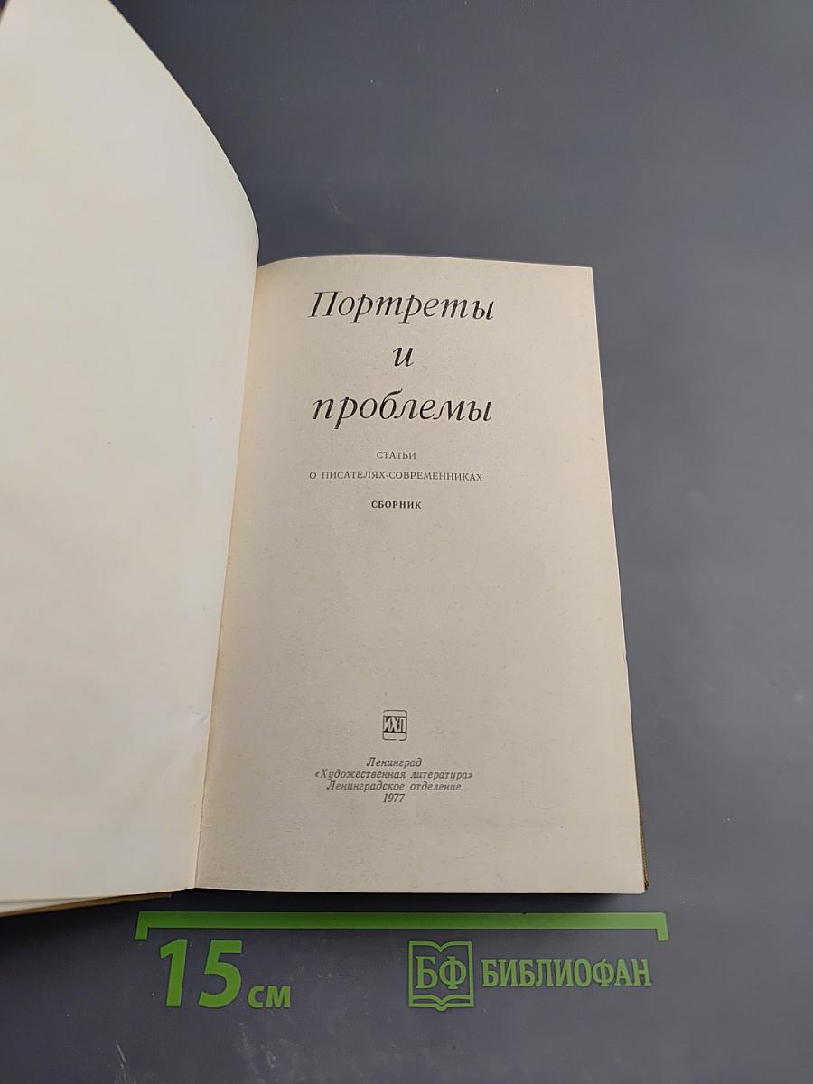 Портреты и проблемы