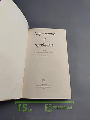 Портреты и проблемы