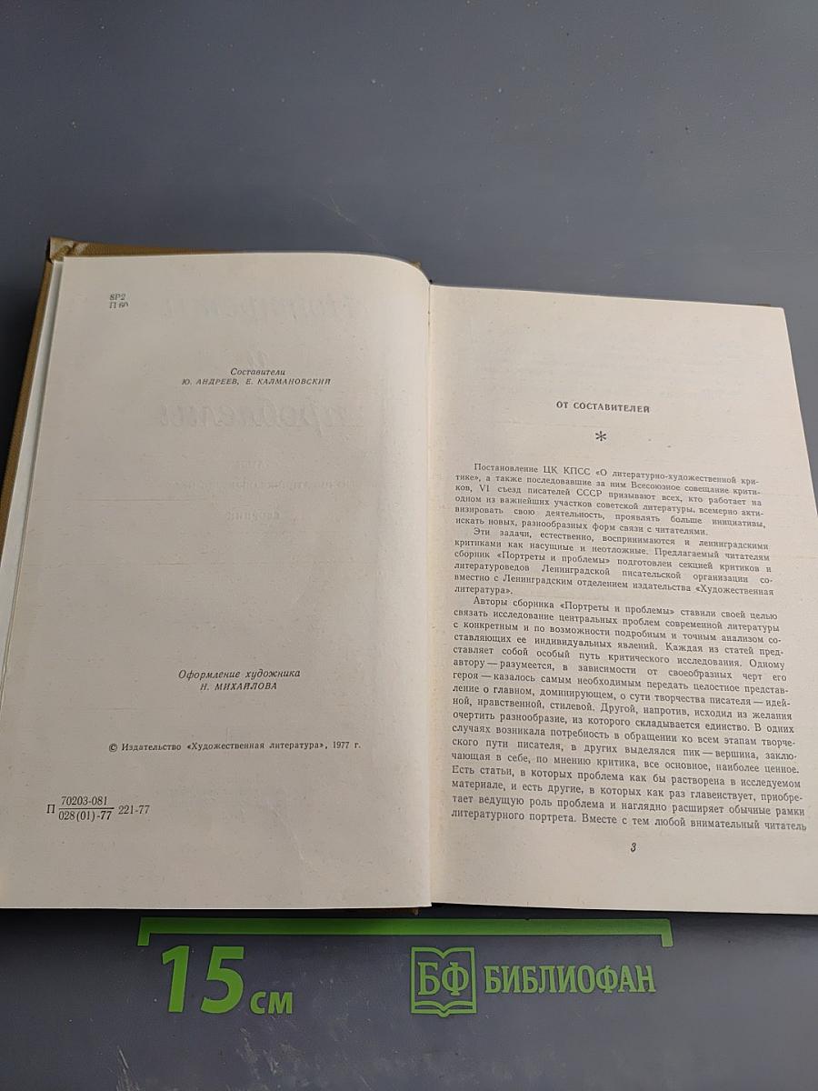 Портреты и проблемы