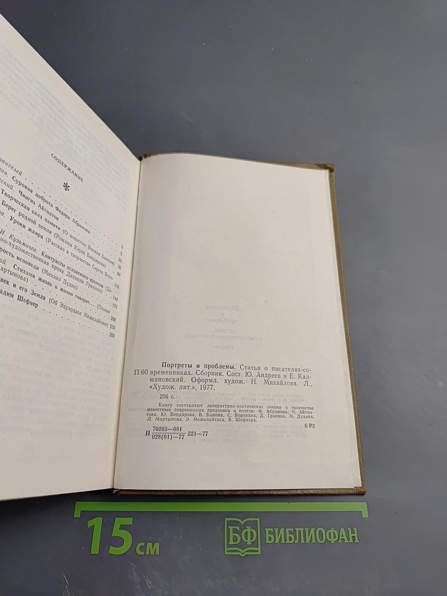 Портреты и проблемы