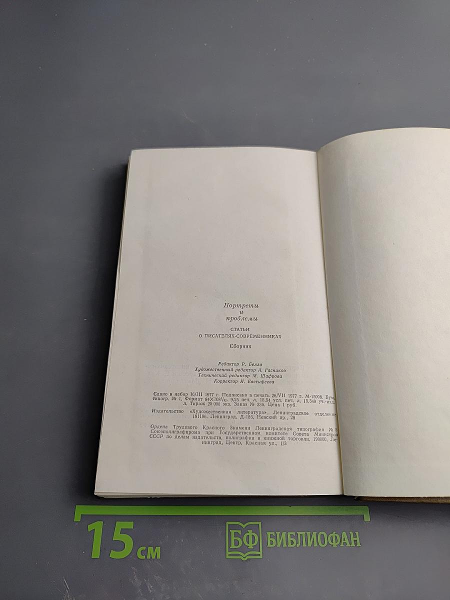 Портреты и проблемы