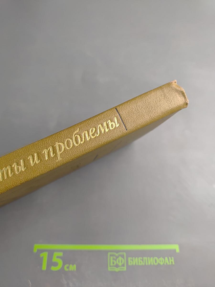 Портреты и проблемы