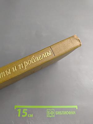 Портреты и проблемы