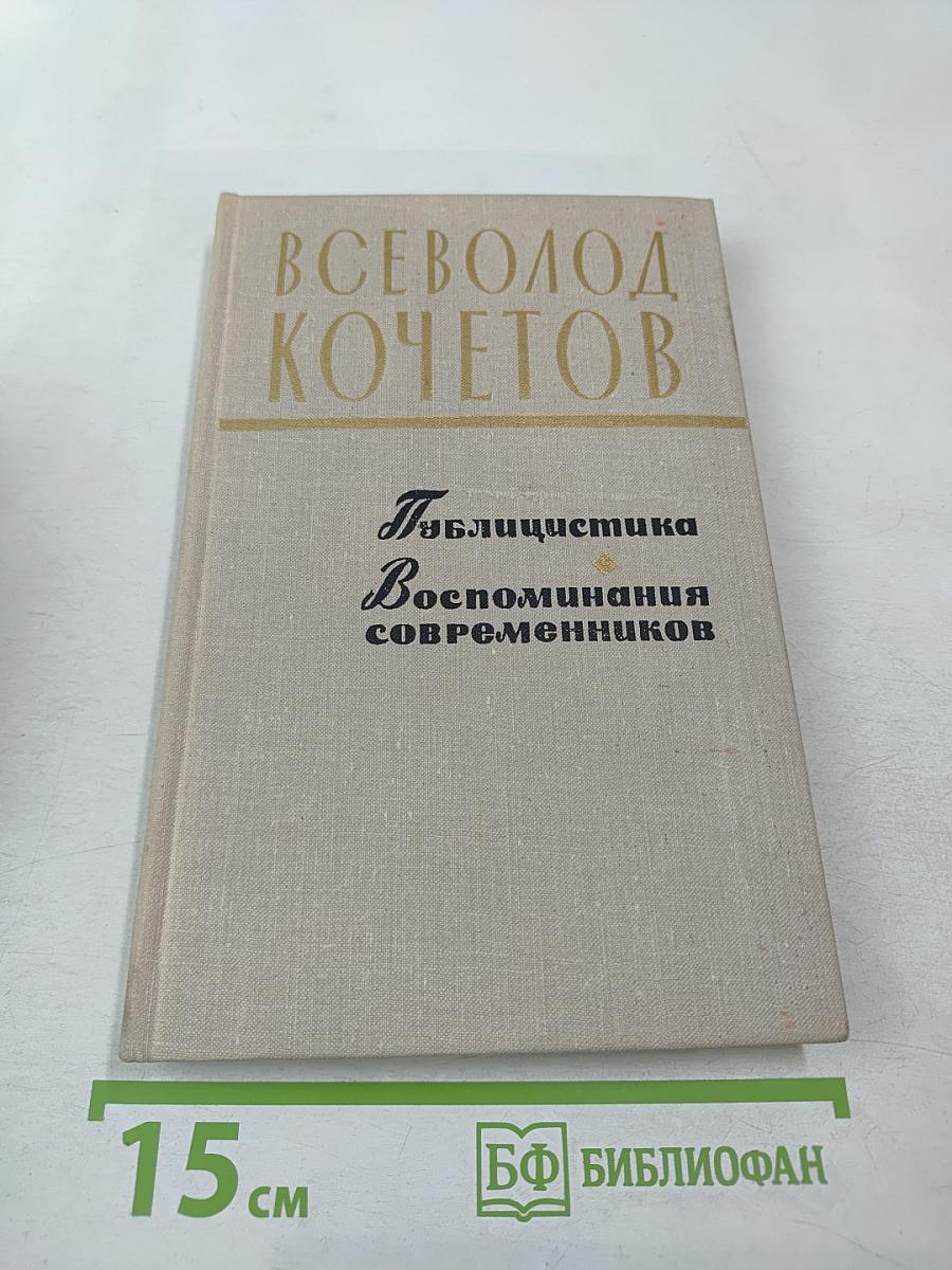 Публицистика. Воспоминания современников