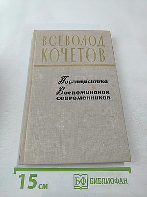 Публицистика. Воспоминания современников