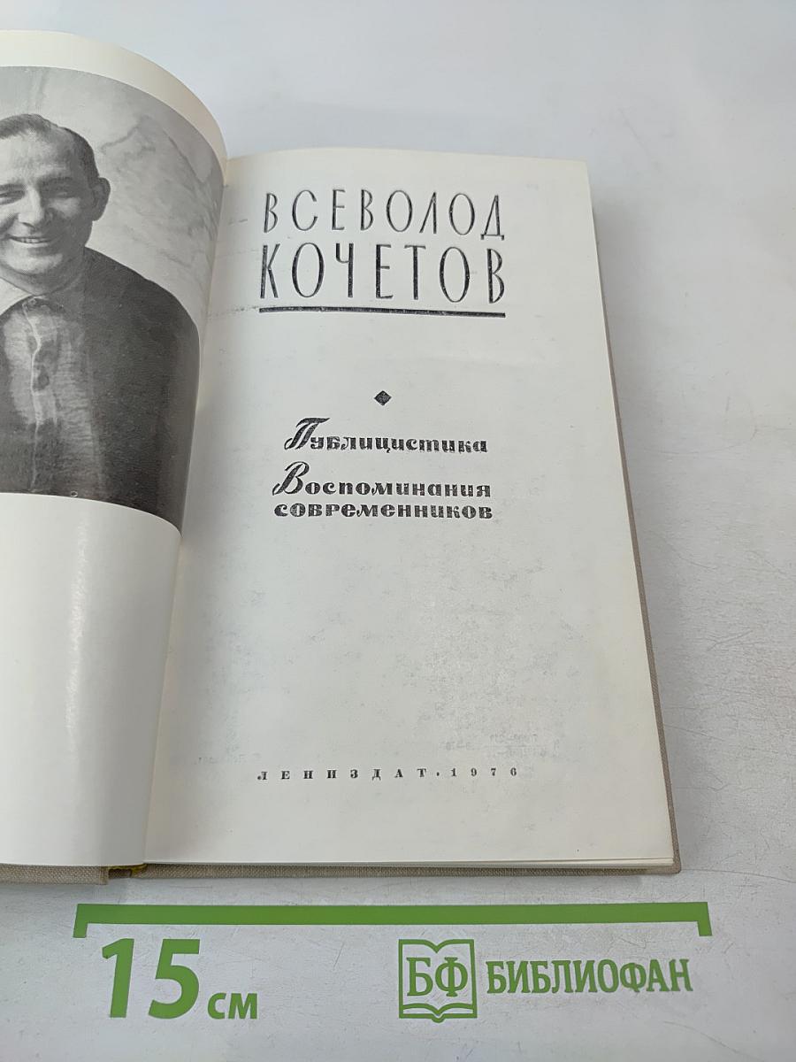 Публицистика. Воспоминания современников