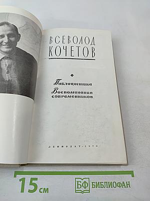 Публицистика. Воспоминания современников