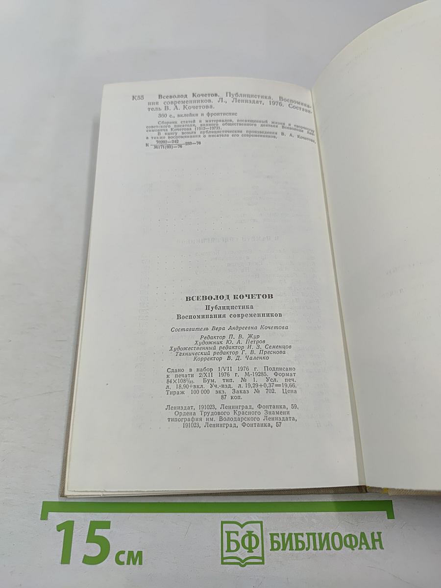 Публицистика. Воспоминания современников