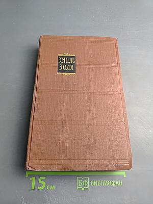 Эмиль Золя. Том 1. Карьера Ругонов. Добыча