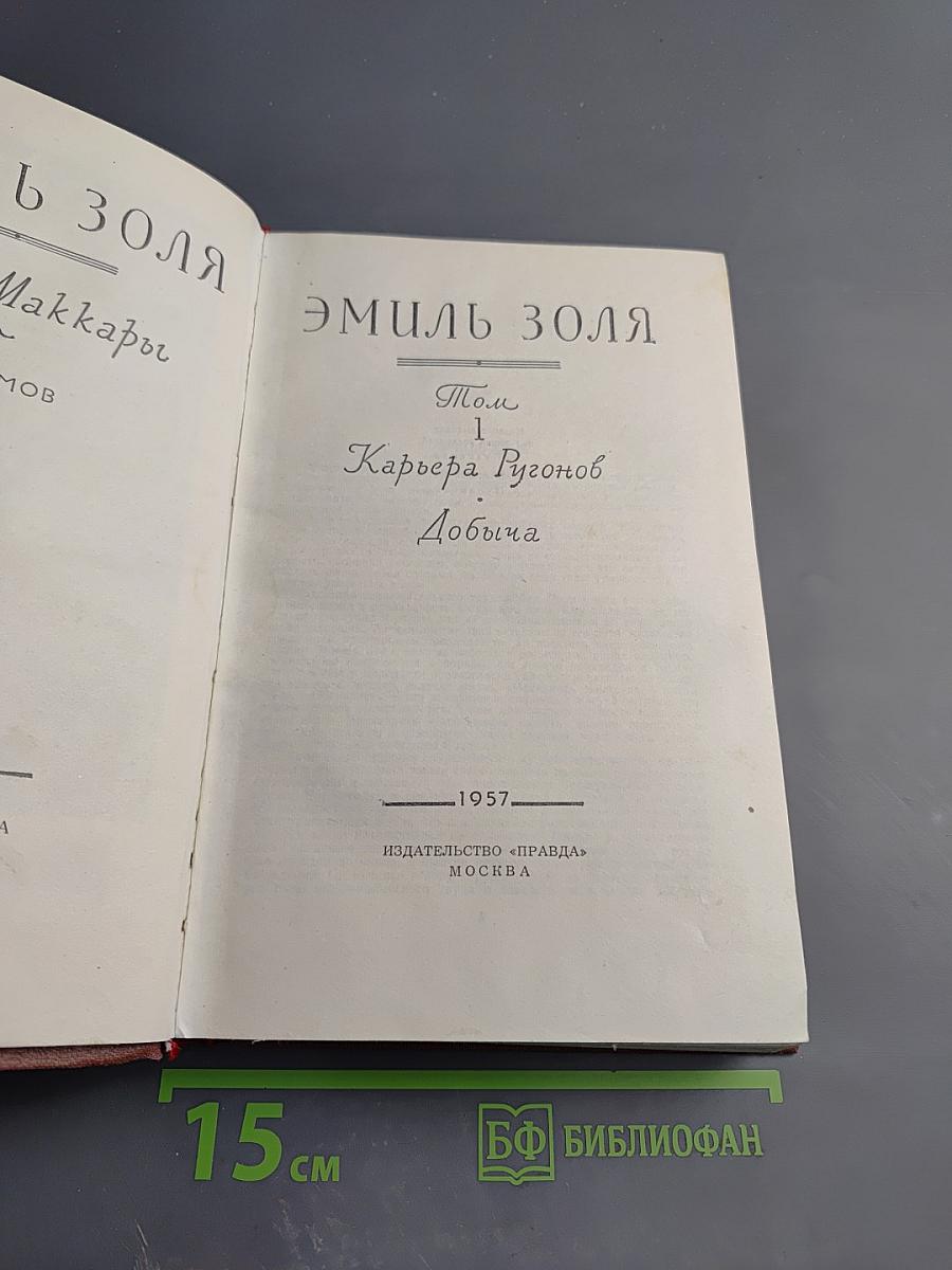 Эмиль Золя. Том 1. Карьера Ругонов. Добыча