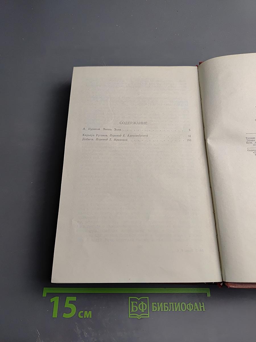 Эмиль Золя. Том 1. Карьера Ругонов. Добыча