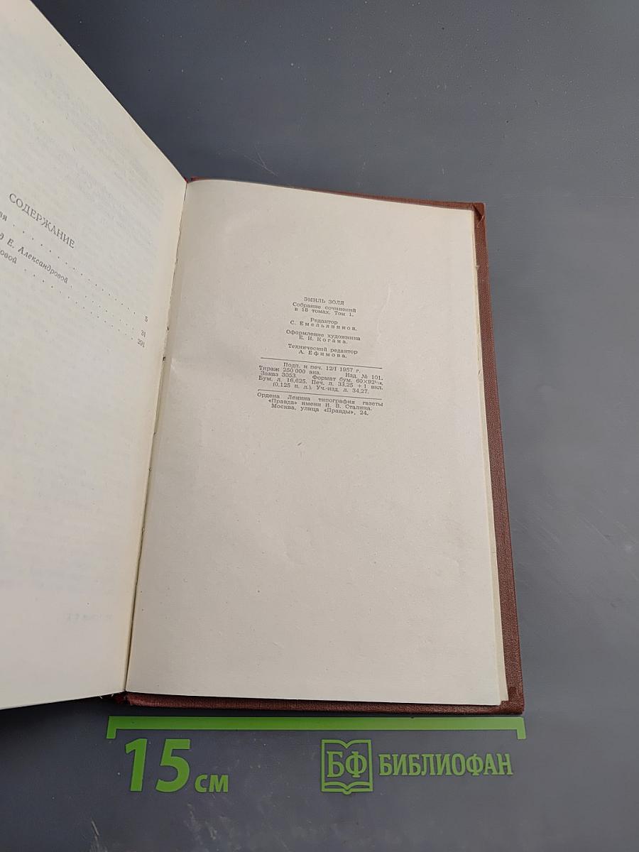 Эмиль Золя. Том 1. Карьера Ругонов. Добыча