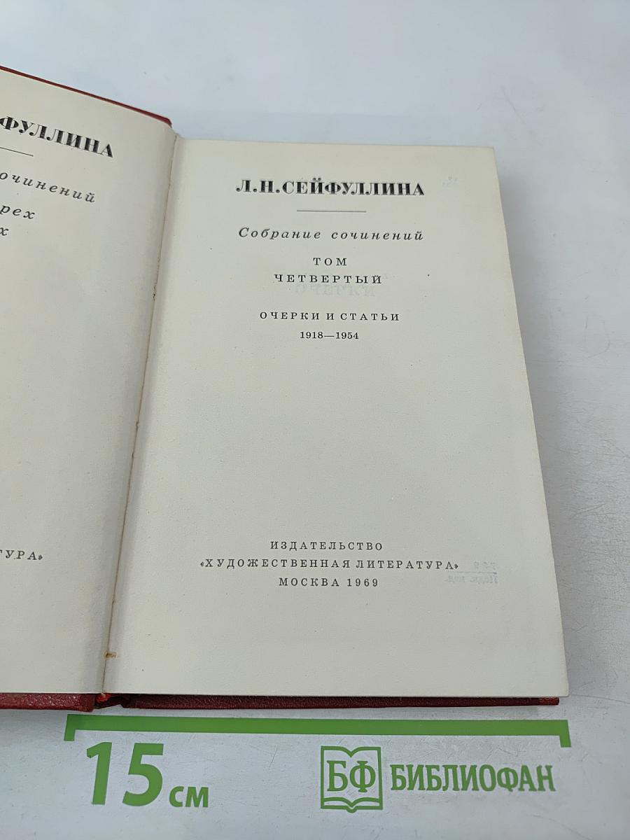 Собрание сочинений. Том четвертый: Очерки и статьи 1918-1954